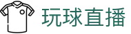 玩球直播 - 足球篮球直播平台